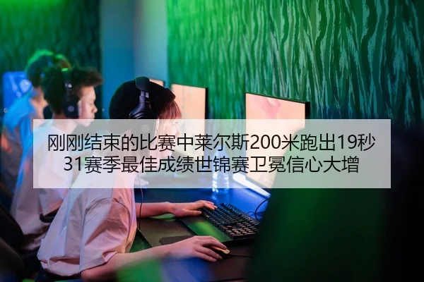 gang-gang-jie-shu-de-bi-sai-zhong-lai-er-si-mi-pao-chu-miao-sai-ji-zui-jia-cheng-ji-shi-jin-sai-wei-mian-xin-xin-da-zeng-2-551.jpg